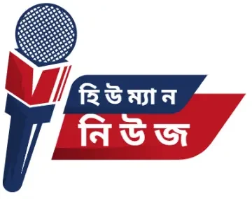 হিউম্যান নিউজ